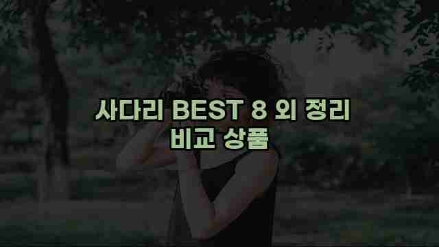  사다리 BEST 8 외 정리 비교 상품