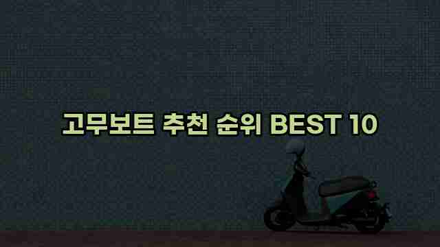 고무보트 추천 순위 BEST 10