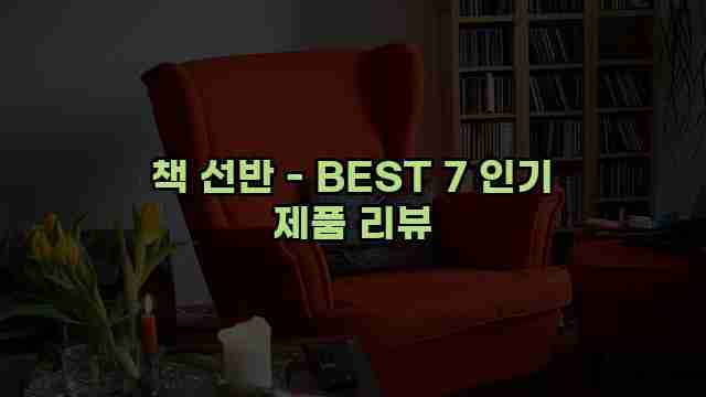 책 선반 - BEST 7 인기 제품 리뷰