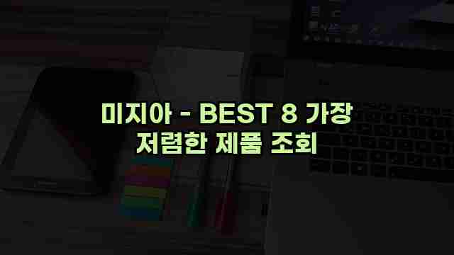 미지아 - BEST 8 가장 저렴한 제품 조회