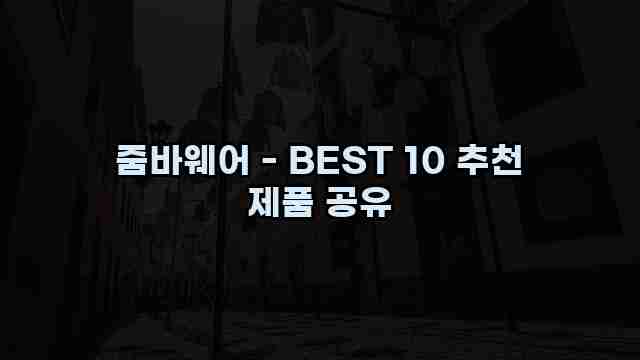 줌바웨어 - BEST 10 추천 제품 공유