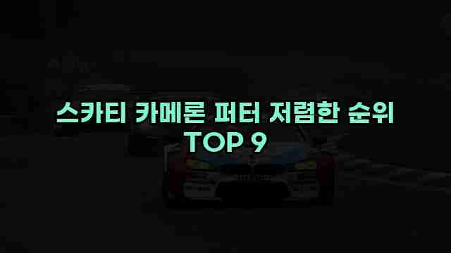 스카티 카메론 퍼터 저렴한 순위 TOP 9