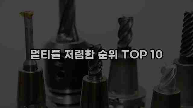 멀티툴 저렴한 순위 TOP 10