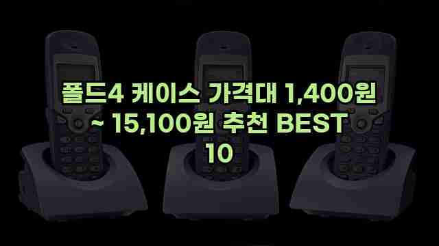 폴드4 케이스 가격대 1,400원 ~ 15,100원 추천 BEST 10