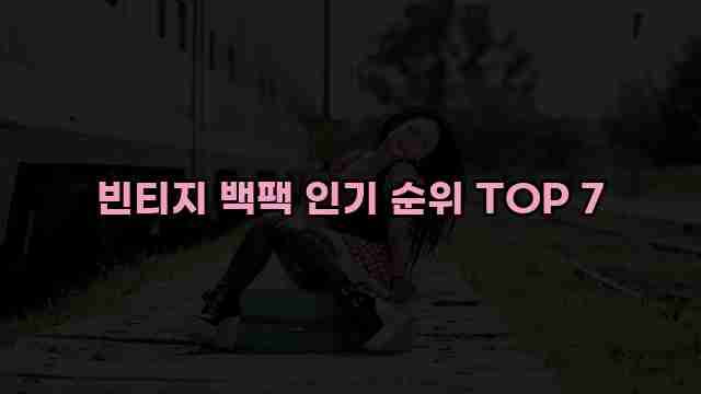 빈티지 백팩 인기 순위 TOP 7