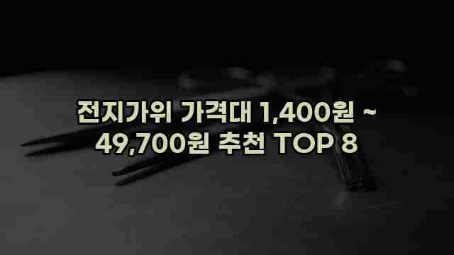 전지가위 가격대 1,400원 ~ 49,700원 추천 TOP 8