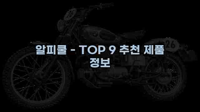 알피쿨 - TOP 9 추천 제품 정보