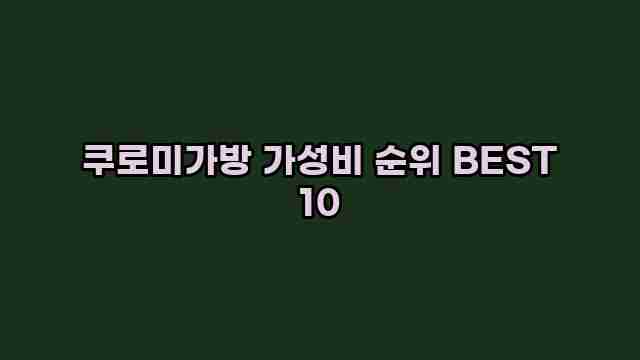 쿠로미가방 가성비 순위 BEST 10