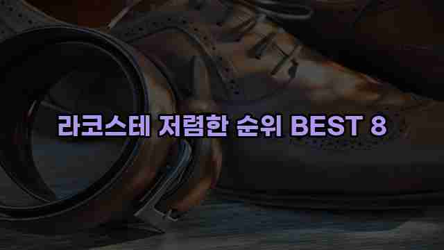 라코스테 저렴한 순위 BEST 8