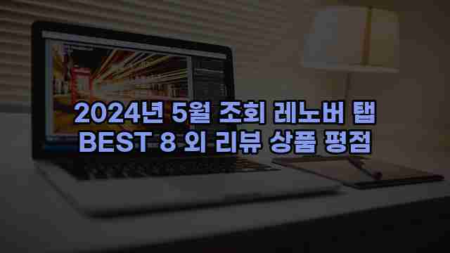 2024년 5월 조회 레노버 탭 BEST 8 외 리뷰 상품 평점