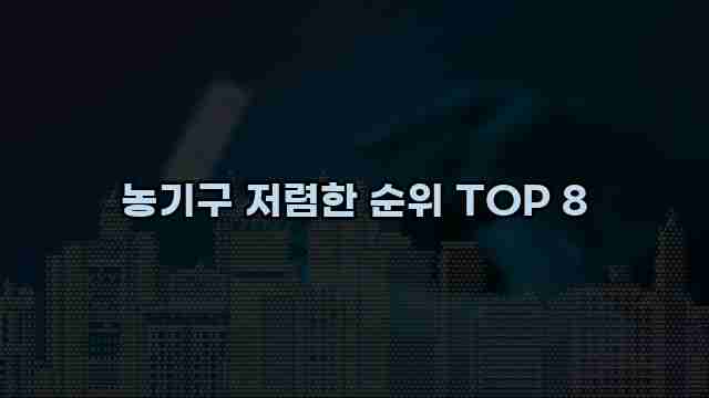 농기구 저렴한 순위 TOP 8