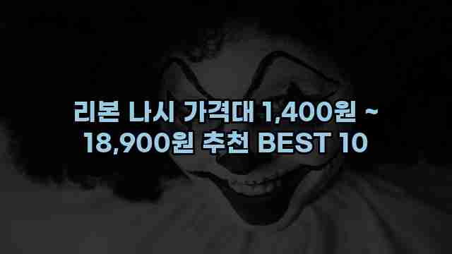 리본 나시 가격대 1,400원 ~ 18,900원 추천 BEST 10