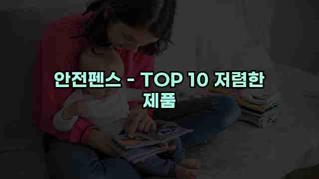 안전펜스 - TOP 10 저렴한 제품 