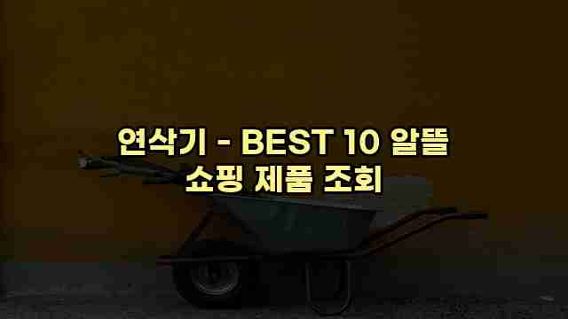 연삭기 - BEST 10 알뜰 쇼핑 제품 조회