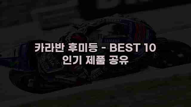 카라반 후미등 - BEST 10 인기 제품 공유