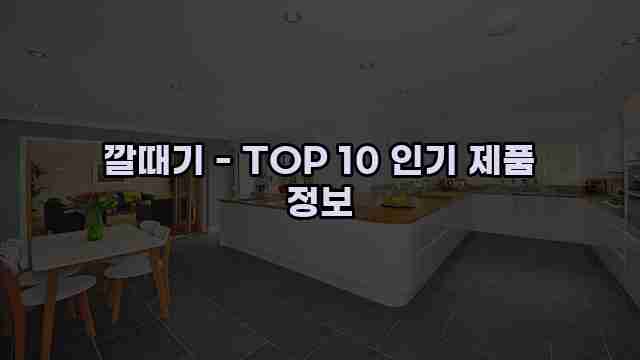 깔때기 - TOP 10 인기 제품 정보