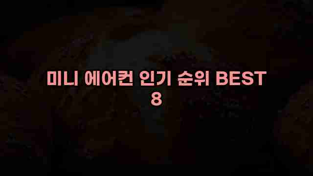 미니 에어컨 인기 순위 BEST 8