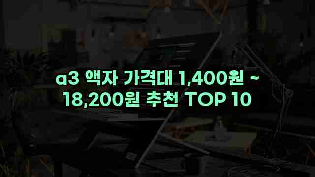 a3 액자 가격대 1,400원 ~ 18,200원 추천 TOP 10