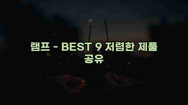 램프 - BEST 9 저렴한 제품 공유