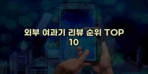 알리파파의 가성비 알리 제품 추천 49571 14