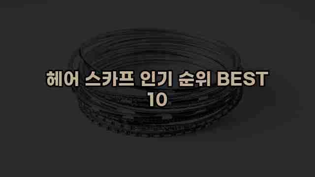 헤어 스카프 인기 순위 BEST 10 1 1 헤어 스카프 인기 순위 BEST 10