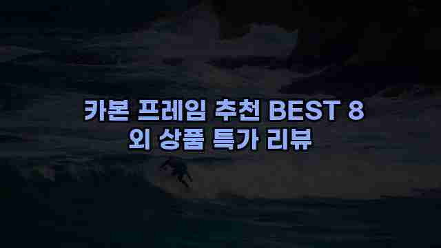  카본 프레임 추천 BEST 8 외 상품 특가 리뷰