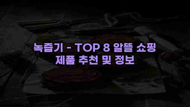 녹즙기 - TOP 8 알뜰 쇼핑 제품 추천 및 정보