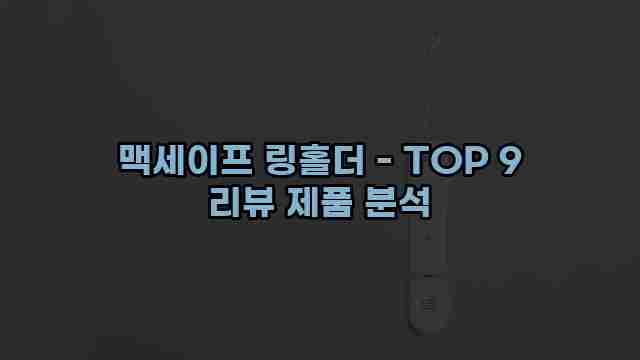 맥세이프 링홀더 - TOP 9 리뷰 제품 분석