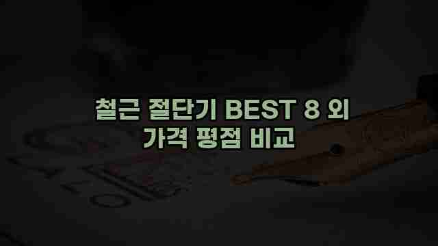  철근 절단기 BEST 8 외 가격 평점 비교