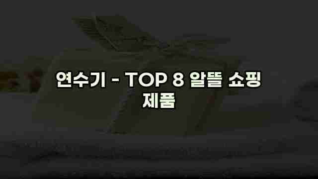 연수기 - TOP 8 알뜰 쇼핑 제품 1 1 연수기 - TOP 8 알뜰 쇼핑 제품