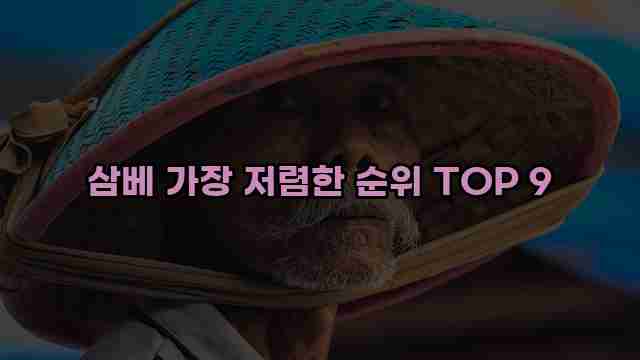 삼베 가장 저렴한 순위 TOP 9 1 1 삼베 가장 저렴한 순위 TOP 9