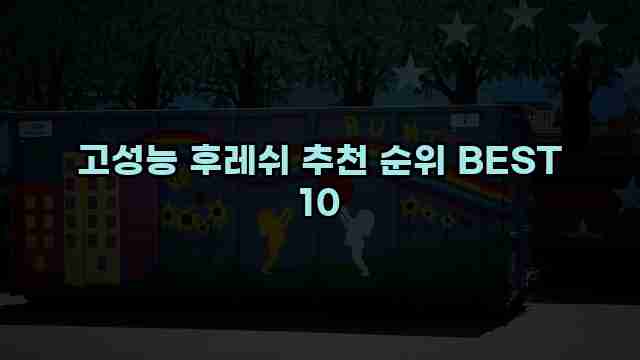 고성능 후레쉬 추천 순위 BEST 10