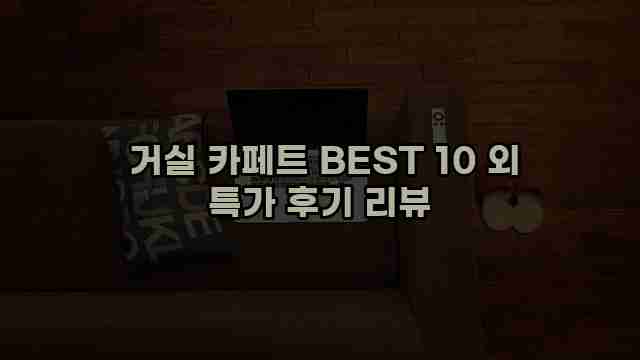  거실 카페트 BEST 10 외 특가 후기 리뷰