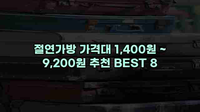 절연가방 가격대 1,400원 ~ 9,200원 추천 BEST 8