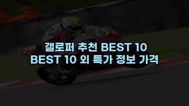  갤로퍼 추천 BEST 10 BEST 10 외 특가 정보 가격