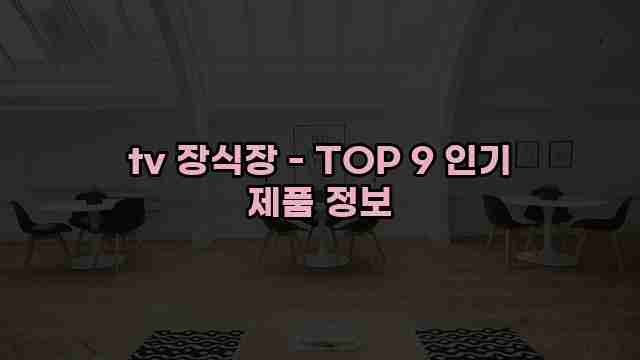 tv 장식장 - TOP 9 인기 제품 정보