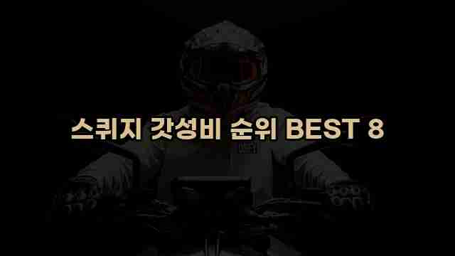 스퀴지 갓성비 순위 BEST 8