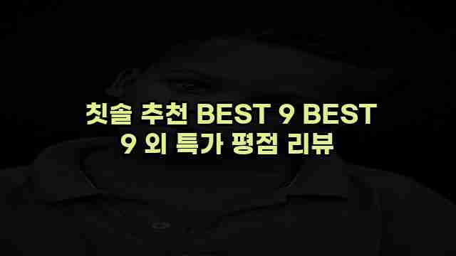  칫솔 추천 BEST 9 BEST 9 외 특가 평점 리뷰