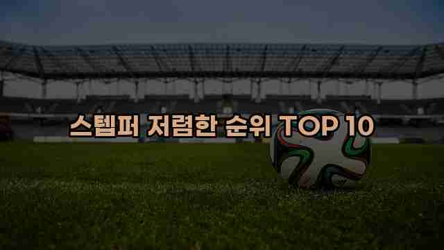 스텝퍼 저렴한 순위 TOP 10