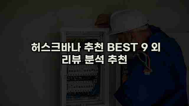  허스크바나 추천 BEST 9 외 리뷰 분석 추천