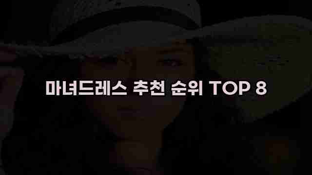 마녀드레스 추천 순위 TOP 8 1 1 마녀드레스 추천 순위 TOP 8