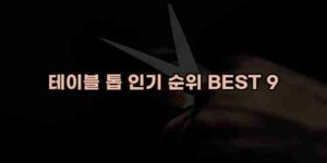 알리파파의 가성비 알리 제품 추천 24192 88