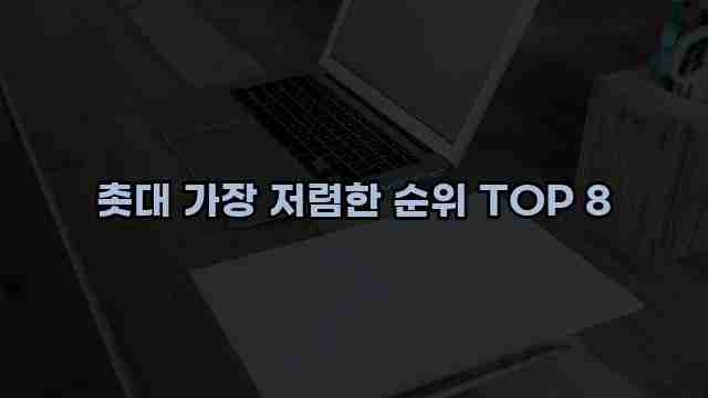 촛대 가장 저렴한 순위 TOP 8 1 1 촛대 가장 저렴한 순위 TOP 8