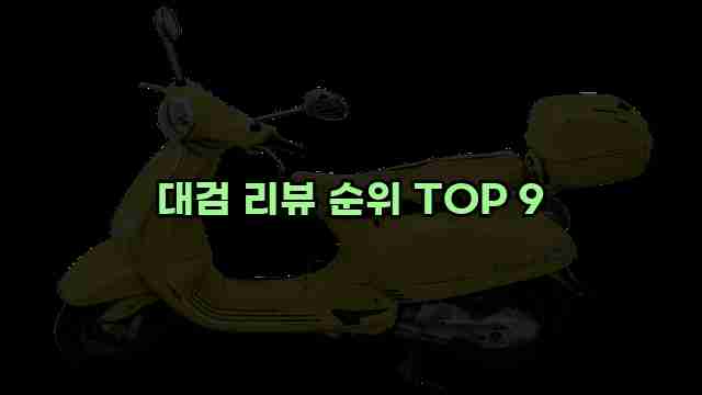 대검 리뷰 순위 TOP 9