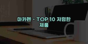 알리파파의 가성비 알리 제품 추천 24797 73