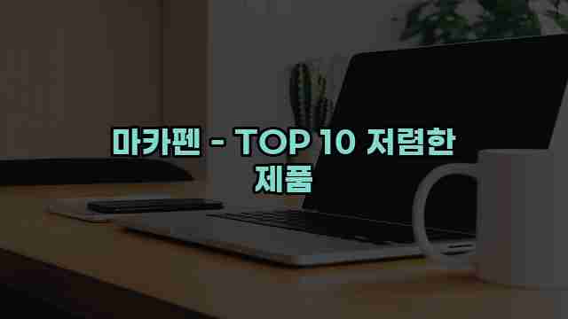마카펜 - TOP 10 저렴한 제품 1 1 마카펜 - TOP 10 저렴한 제품