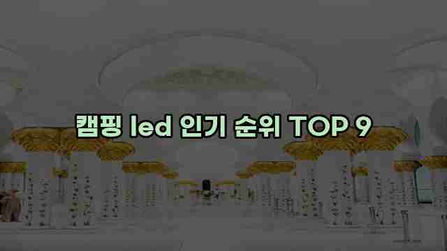 캠핑 led 인기 순위 TOP 9