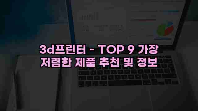 3d프린터 - TOP 9 가장 저렴한 제품 추천 및 정보