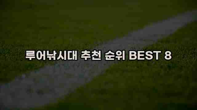 루어낚시대 추천 순위 BEST 8