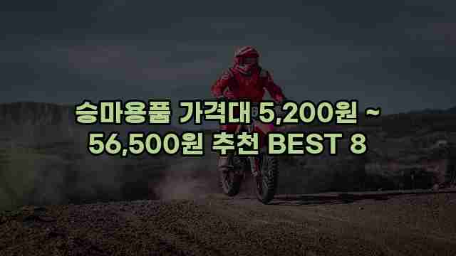 승마용품 가격대 5,200원 ~ 56,500원 추천 BEST 8